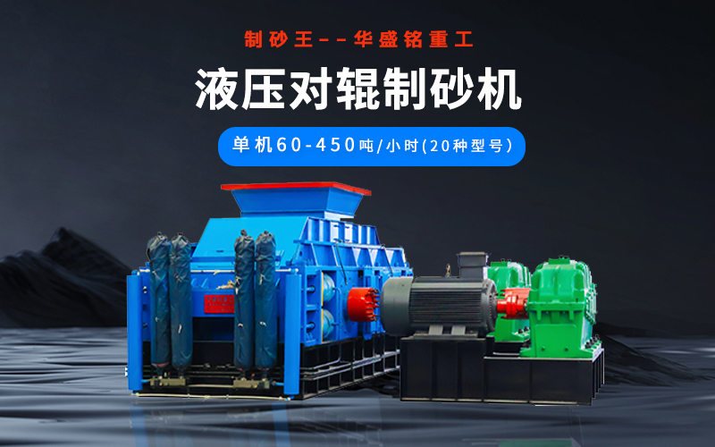 石英砂制砂機(jī)械有哪些種類？液壓對(duì)輥機(jī)多少錢一臺(tái)？