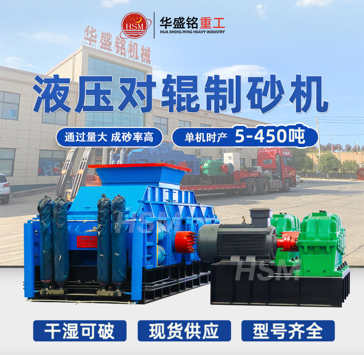 米石適合用哪種制砂機(jī)？華盛銘中型時(shí)產(chǎn)40噸液壓對輥制砂機(jī)出料粒型均勻